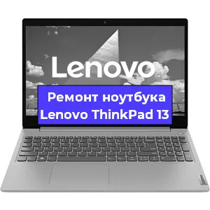 Апгрейд ноутбука Lenovo ThinkPad 13 в Санкт-Петербурге